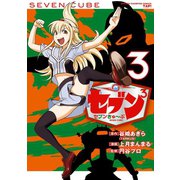 セブン3 3（少年チャンピオン・コミックス） [電子書籍]