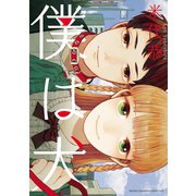 僕は犬（少年チャンピオン・コミックス） [電子書籍]