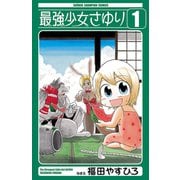 最強少女さゆり 1（少年チャンピオン・コミックス） [電子書籍]