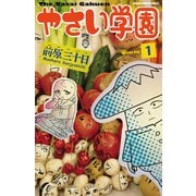やさい学園 1（少年チャンピオン・コミックス） [電子書籍]