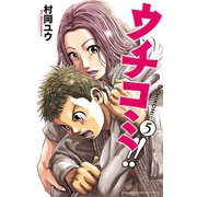 ウチコミ！！ 5（少年チャンピオン・コミックス） [電子書籍]