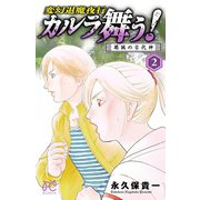 変幻退魔夜行カルラ舞う！葛城の古代神 2（ボニータコミックス） [電子書籍]