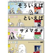 そういえば&といえば（少年チャンピオン・コミックス） [電子書籍]