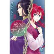 後宮デイズ～七星国物語～ 8（秋田書店） [電子書籍]