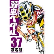弱虫ペダル 37（秋田書店） [電子書籍]