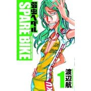 弱虫ペダル SPARE BIKE 1（秋田書店） [電子書籍]