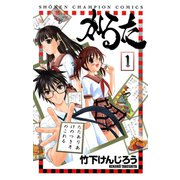 かるた 1（少年チャンピオン・コミックス） [電子書籍]