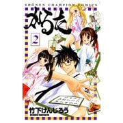 かるた 2（少年チャンピオン・コミックス） [電子書籍]