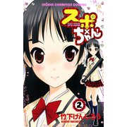 スポ×ちゃん！ 2（少年チャンピオン・コミックス） [電子書籍]