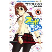 スポ×ちゃん！ 4（少年チャンピオン・コミックス） [電子書籍]