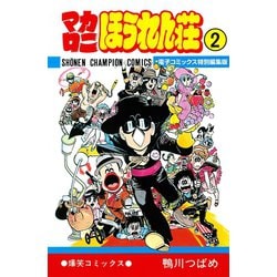 【匿名配送】マカロニほうれん荘＋マカロニ2 10冊セット 鴨川つばめ 匿名配送】マカロニほうれん荘＋マカロニ2 10冊セット 鴨川