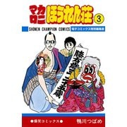 マカロニほうれん荘【電子コミックス特別編集版】 3（秋田書店） [電子書籍]