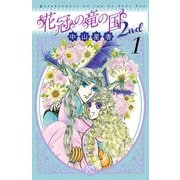 花冠の竜の国2nd 1（プリンセスコミックス） [電子書籍]