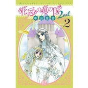 花冠の竜の国2nd 2（プリンセスコミックス） [電子書籍]