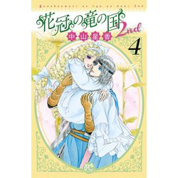 ヨドバシ.com - 花冠の竜の国2nd 4（プリンセスコミックス） [電子書籍