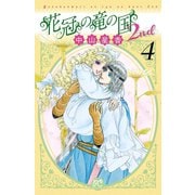 花冠の竜の国2nd 4（プリンセスコミックス） [電子書籍]