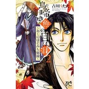 鳥啼き魚の目は泪～おくのほそみち秘録 2（プリンセスコミックス） [電子書籍]