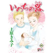 いのちの器 64（秋田レディースコミックス） [電子書籍]