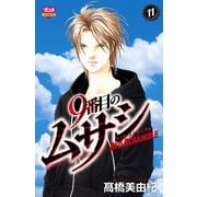 9番目のムサシレッドスクランブル 11（ボニータコミックス） [電子書籍]