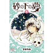 砂の下の夢～空の下の緑 1（プリンセスコミックス） [電子書籍]