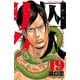 囚人リク 19（少年チャンピオン・コミックス） [電子書籍]