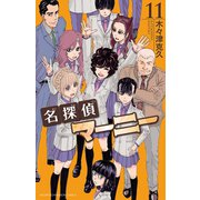 名探偵マーニー 11（少年チャンピオン・コミックス） [電子書籍]