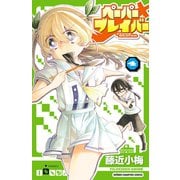 ペーパーブレイバー 4（少年チャンピオン・コミックス） [電子書籍]