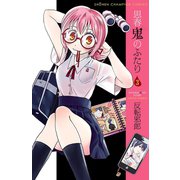 思春鬼のふたり 3（少年チャンピオン・コミックス） [電子書籍]