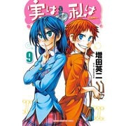 実は私は（9）（秋田書店） [電子書籍]