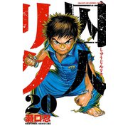 囚人リク 20（少年チャンピオン・コミックス） [電子書籍]