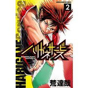 ハリガネサービス 2（少年チャンピオン・コミックス） [電子書籍]