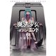 魔法少女・オブ・ジ・エンド 7（秋田書店） [電子書籍]