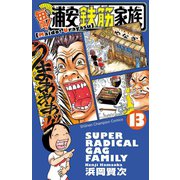 毎度！浦安鉄筋家族 13（少年チャンピオン・コミックス） [電子書籍]