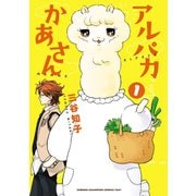アルパカかあさん 1（少年チャンピオン・コミックス） [電子書籍]