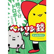ベルリンは鐘 1（少年チャンピオン・コミックス） [電子書籍]