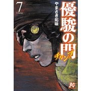優駿の門チャンプ 7（秋田書店） [電子書籍]