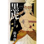 黒虎 1（秋田書店） [電子書籍]