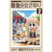 最強少女さゆり 2（少年チャンピオン・コミックス） [電子書籍]