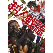 超人戦線 1（チャンピオンREDコミックス） [電子書籍]
