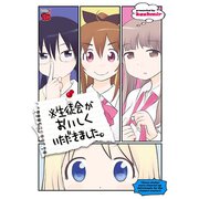 ※生徒会がおいしくいただきました（チャンピオンREDコミックス） [電子書籍]