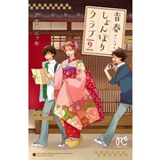 青春しょんぼりクラブ 9（秋田書店） [電子書籍]
