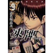 凍牌（とうはい）～人柱篇～ 9（秋田書店） [電子書籍]
