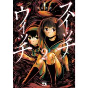 スイッチウィッチ 2（秋田書店） [電子書籍]