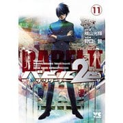 バビル2世ザ・リターナー 11（ヤングチャンピオンコミックス） [電子書籍]
