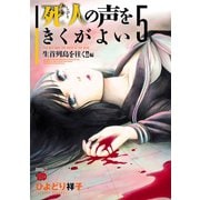 死人の声をきくがよい 5（秋田書店） [電子書籍]