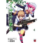 グリザイアの果実～サンクチュアリフェローズ 4（チャンピオンREDコミックス） [電子書籍]