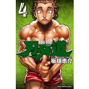 刃牙道 4（秋田書店） [電子書籍]