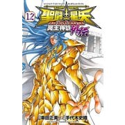 聖闘士星矢THE LOST CANVAS冥王神話外伝 12（秋田書店） [電子書籍]