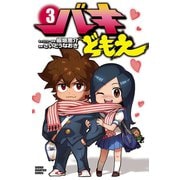 バキどもえ 3（秋田書店） [電子書籍]