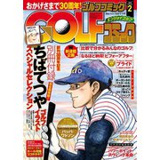 Golf (ゴルフ) コミック 2015年2月号（秋田書店） [電子書籍]